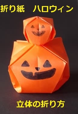折り紙 ハロウィン 立体の簡単な折り方 作り方８選 かぼちゃ おばけ など 情報色々ドットコム