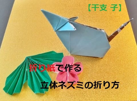 折り紙 干支 ネズミの簡単な立体の折り方 作り方６選 お正月 情報色々ドットコム